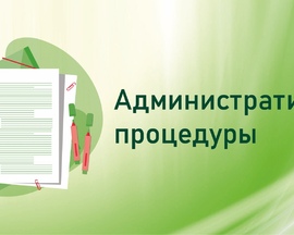 Единый перечень административных процедур